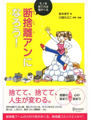 必ずできる断捨離BASIC - Digi Tosho Shinshu - OverDrive